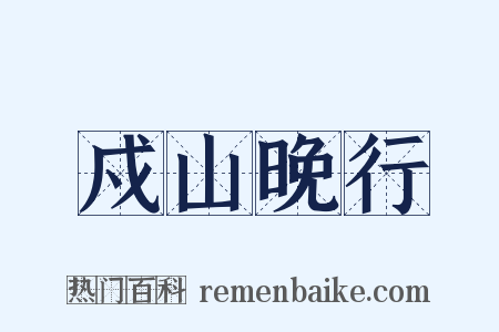 戍山晚行是什么意思的图片